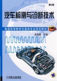 《汽車檢測與診斷技術(shù)第2版》 機動車檢測的現(xiàn)代化進展與實踐