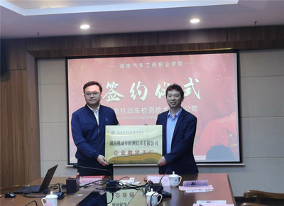 “職”享美好生活 產(chǎn)教融合新篇章——共建機(jī)動(dòng)車檢測(cè)“企業(yè)教學(xué)工廠”